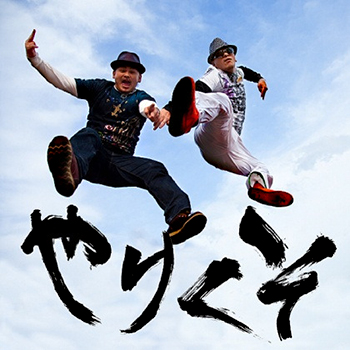 大蔵兄弟ばりやばいばい